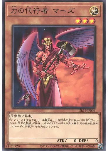 力の代行者 マーズ