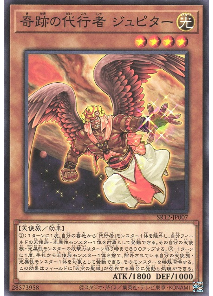 奇跡の代行者 ジュピター