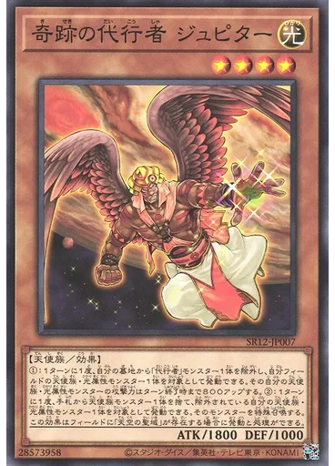 奇跡の代行者 ジュピター