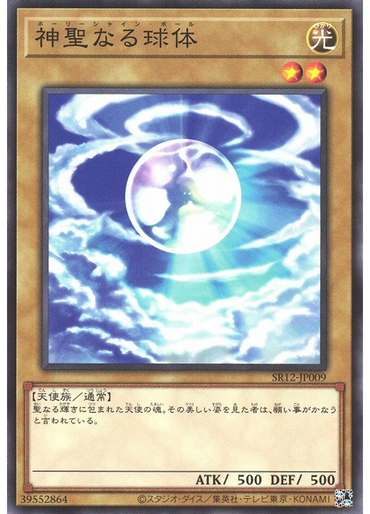 神聖なる球体