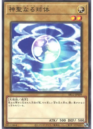 神聖なる球体