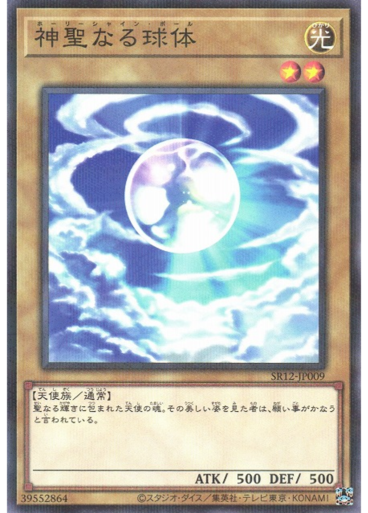 神聖なる球体 (Normal Parallel Rare)