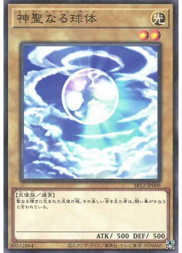 神聖なる球体 (Normal Parallel Rare)