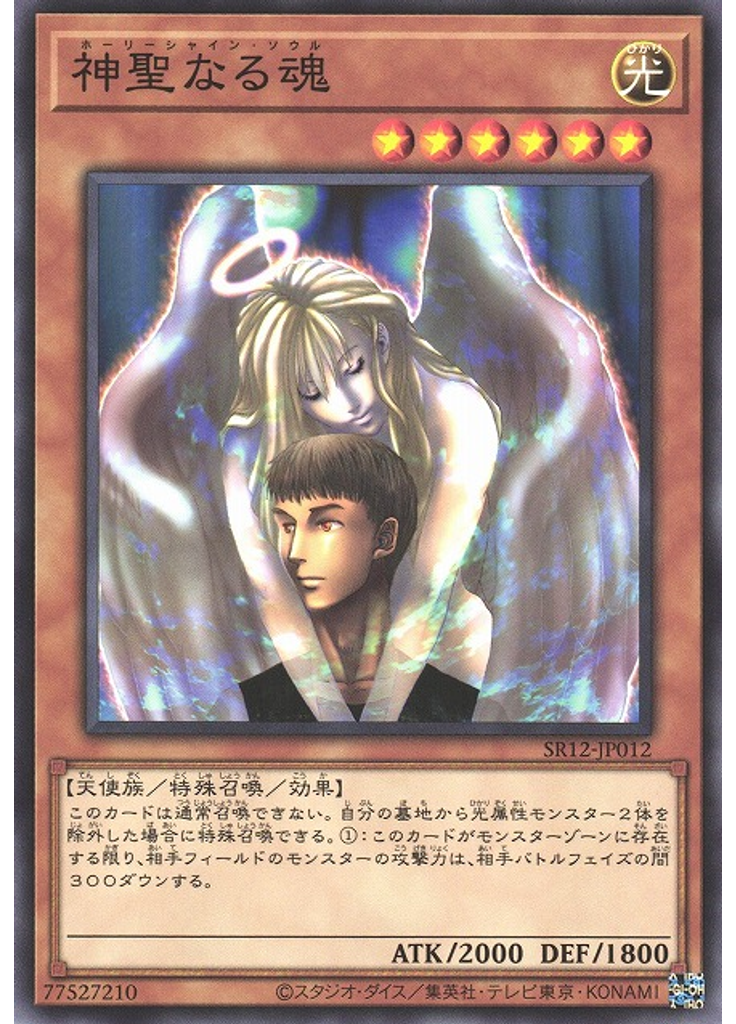 神聖なる魂