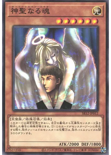 神聖なる魂