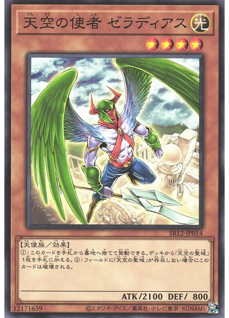 天空の使者 ゼラディアス