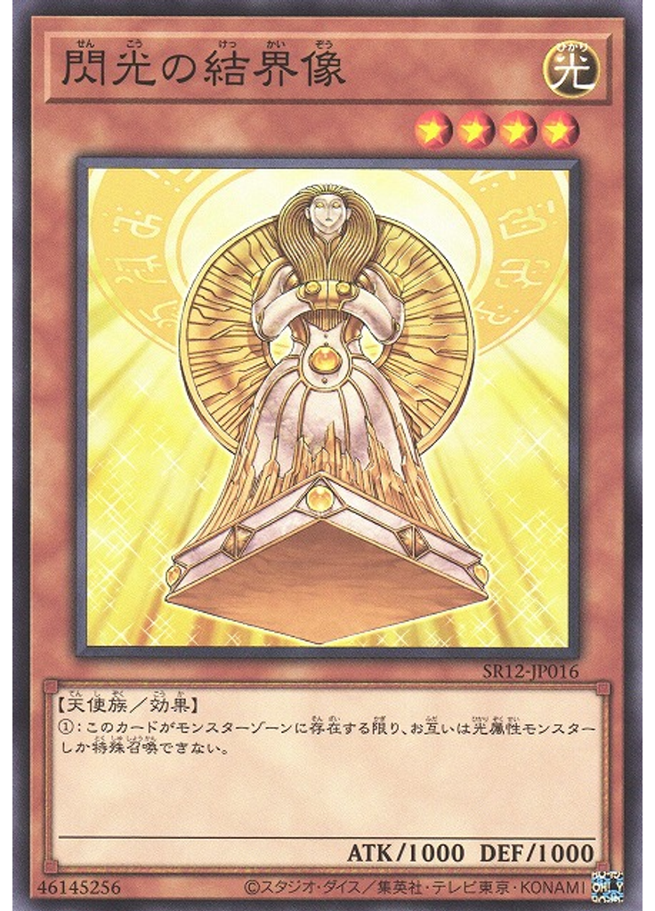 閃光の結界像