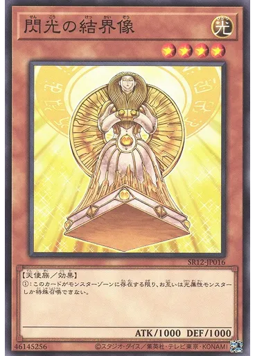 閃光の結界像