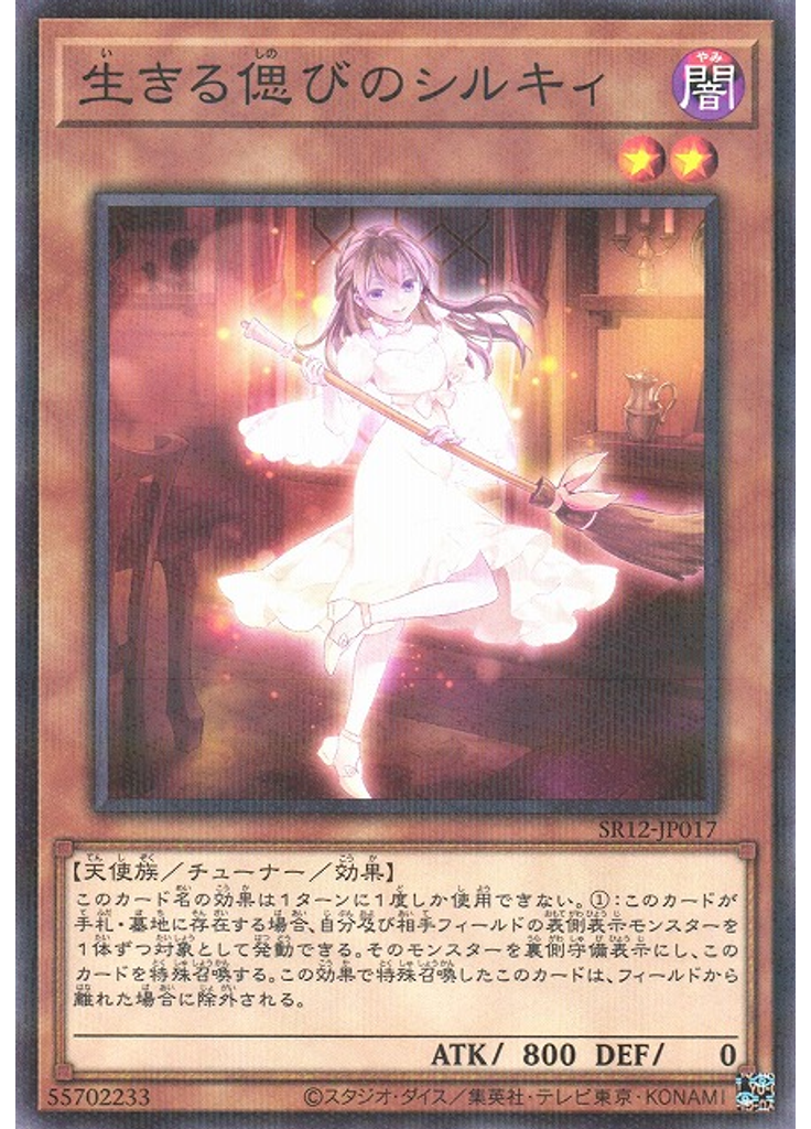 生きる偲びのシルキィ