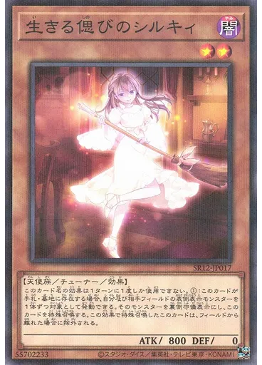 生きる偲びのシルキィ