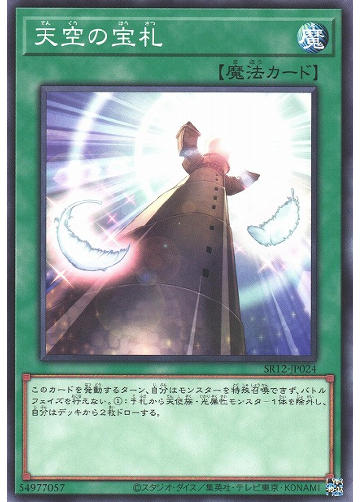 天空の宝札