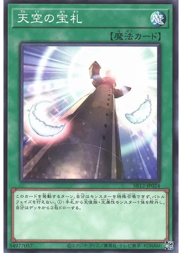 天空の宝札