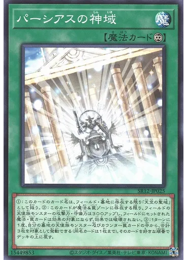 パーシアスの神域