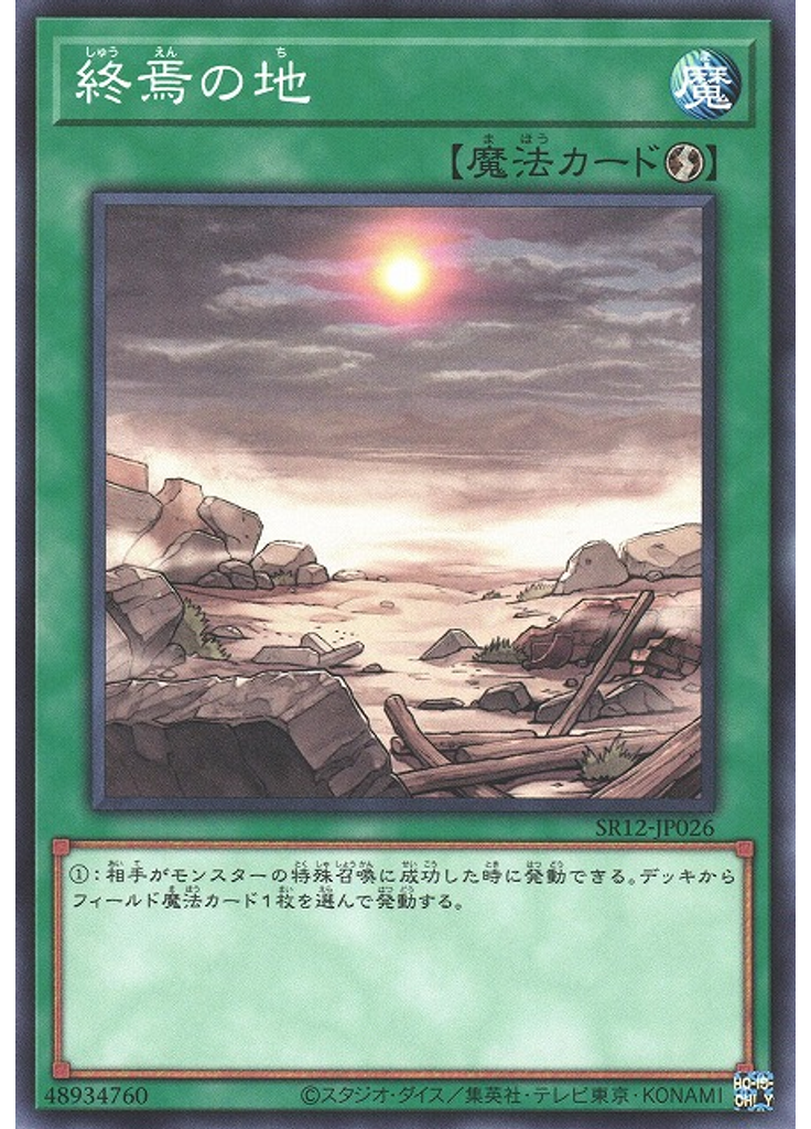 終焉の地
