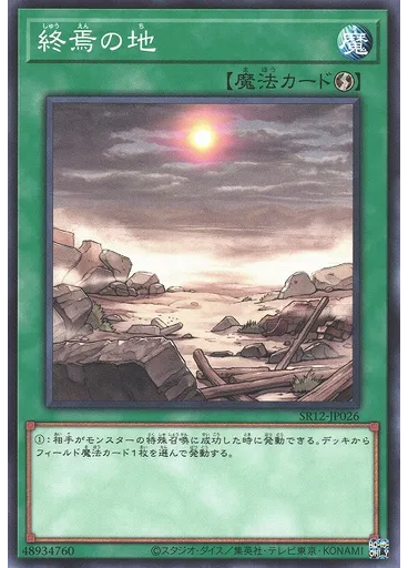 終焉の地