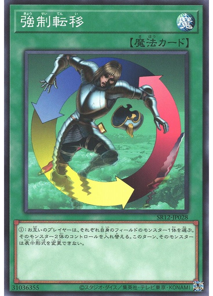 強制転移