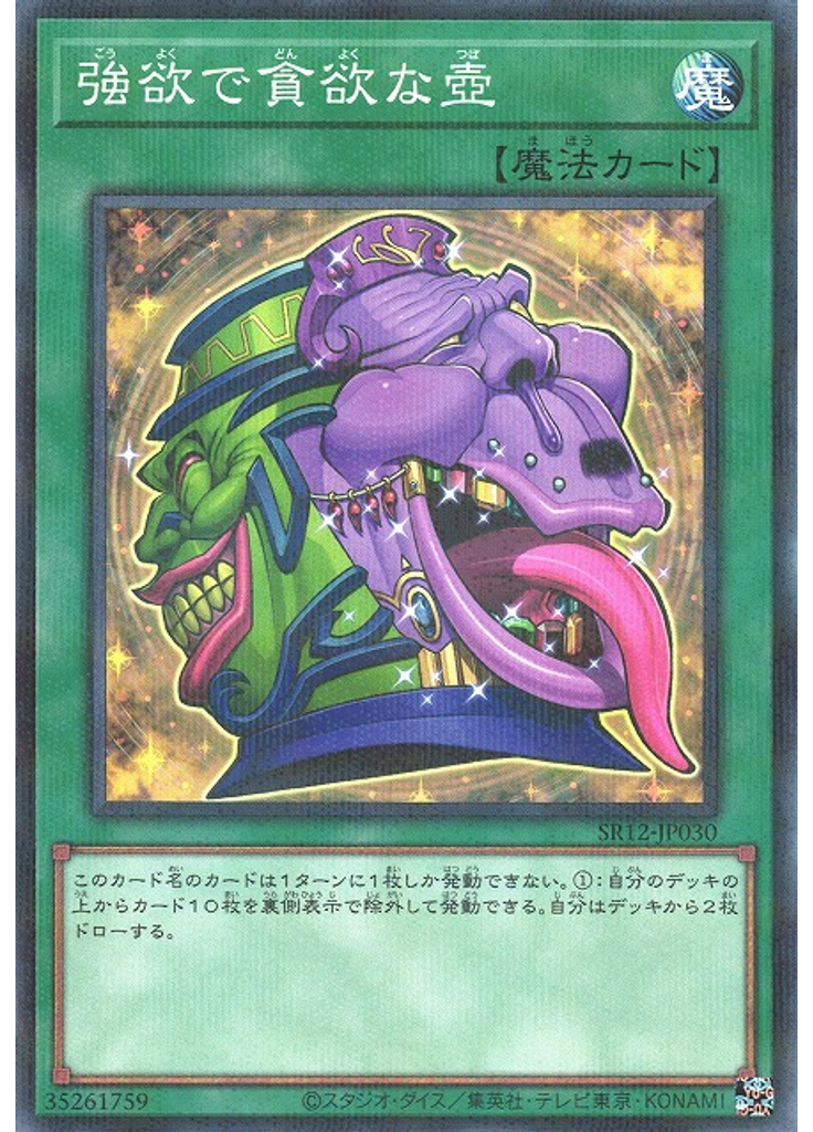 強欲で貪欲な壺