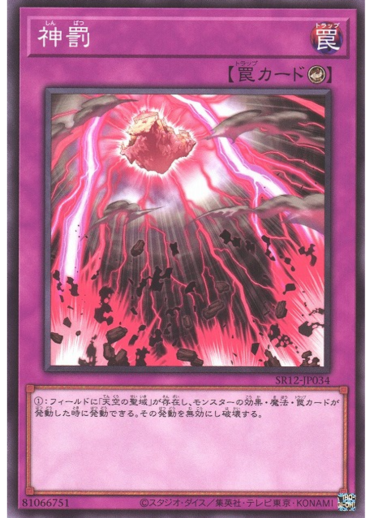 神罰