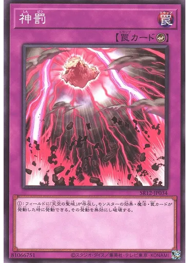 神罰