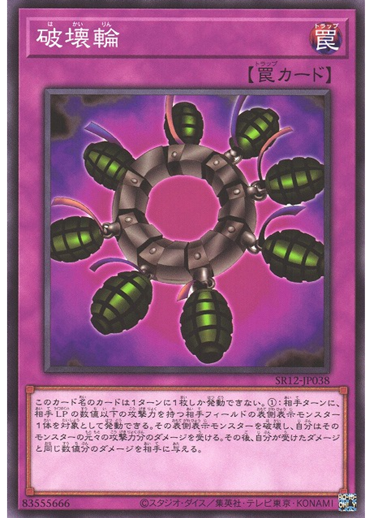 破壊輪