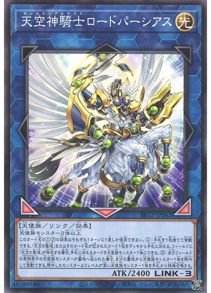 天空神騎士ロードパーシアス
