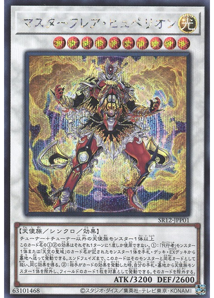 マスターフレア・ヒュペリオン (Secret Rare)