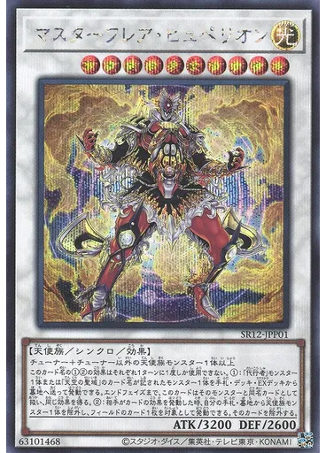 マスターフレア・ヒュペリオン (Secret Rare)