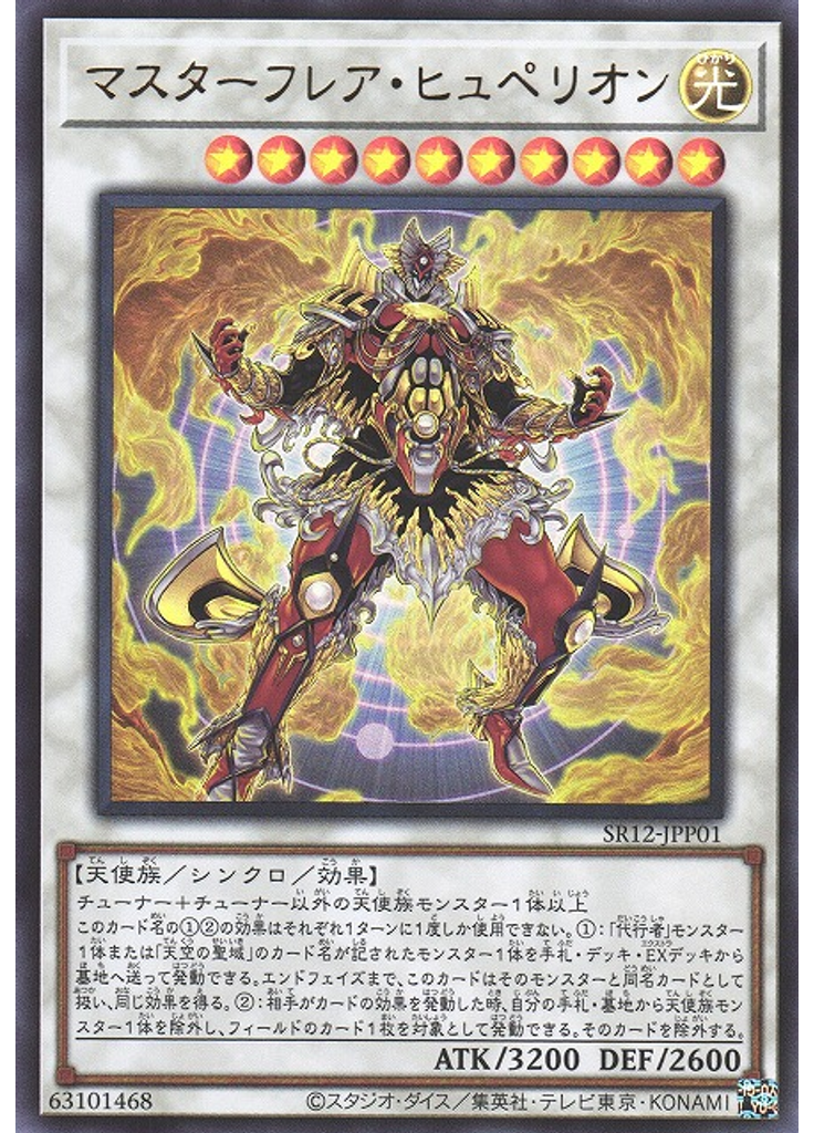 マスターフレア・ヒュペリオン