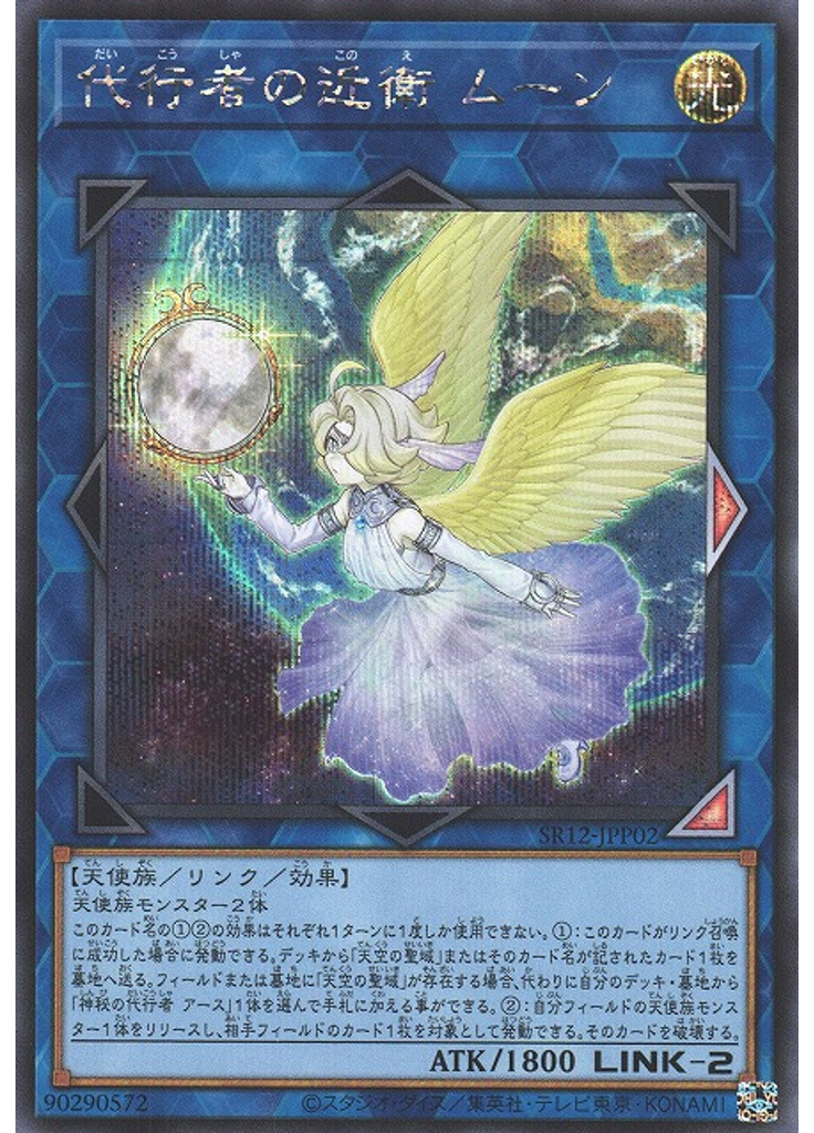 代行者の近衛 ムーン (Secret Rare)