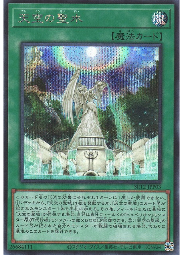 天空の聖水 (Secret Rare)