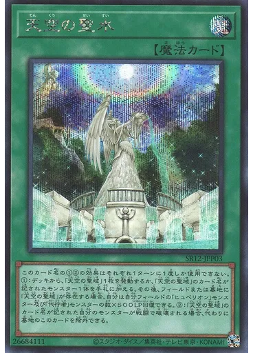 天空の聖水 (Secret Rare)