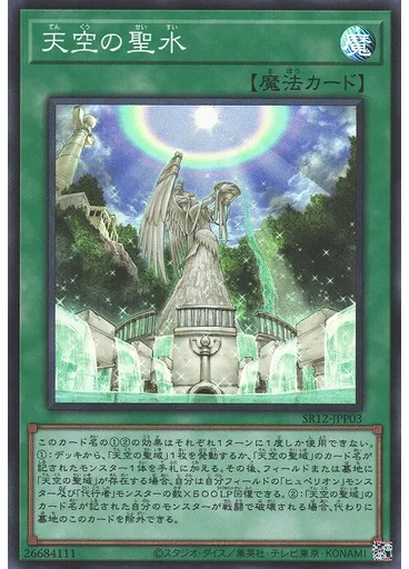 天空の聖水 — Structure Deck R: Lost Sanctuary Arrival of the Sun God Pack