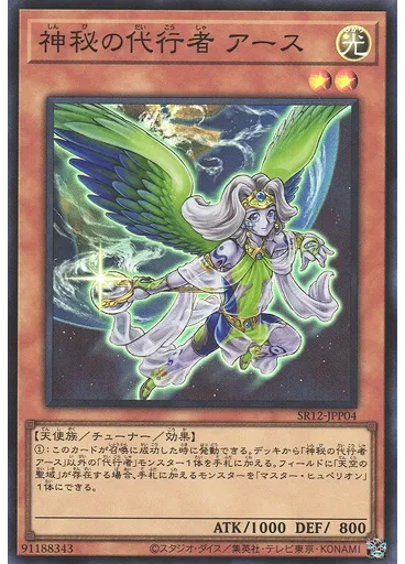 神秘の代行者 アース