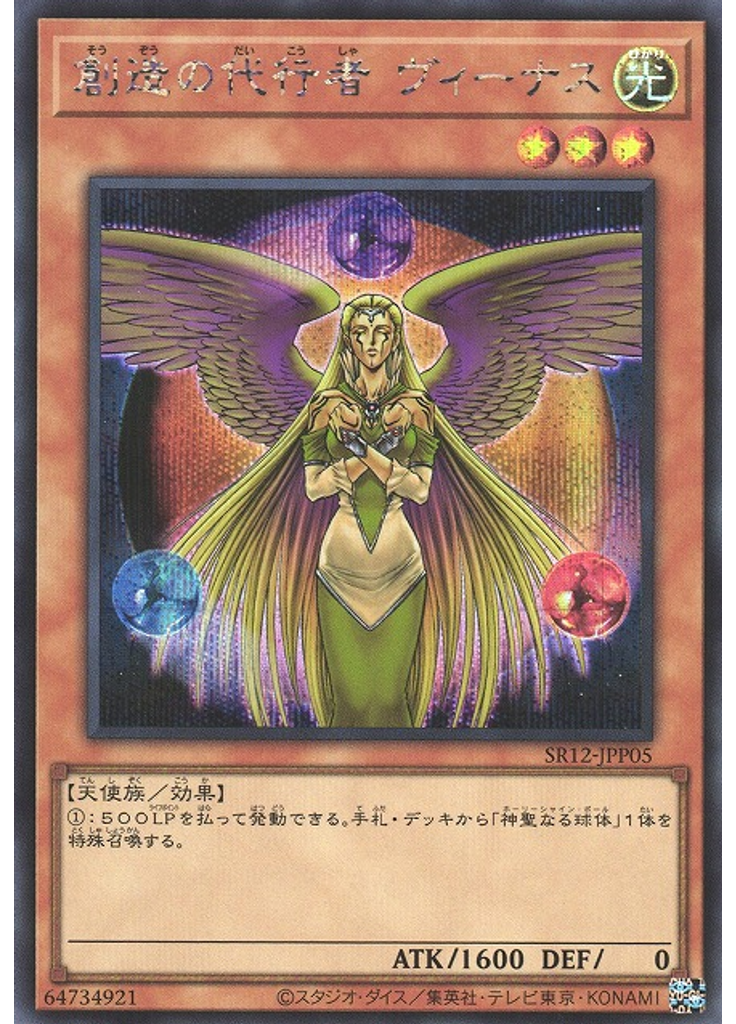 創造の代行者 ヴィーナス (Secret Rare)