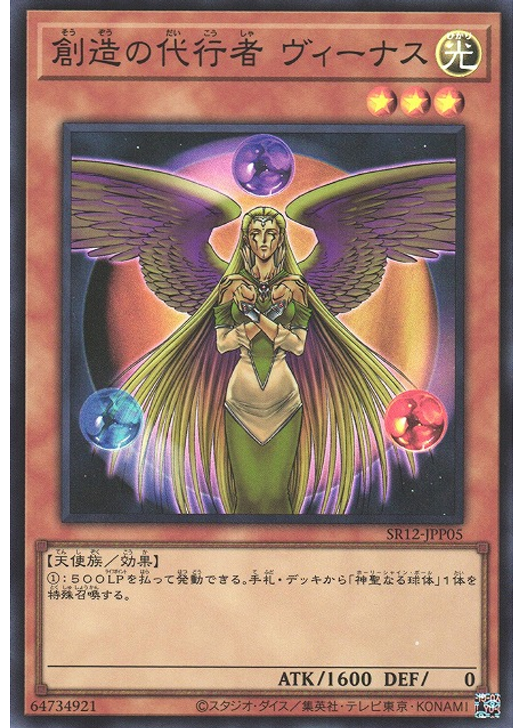 創造の代行者 ヴィーナス