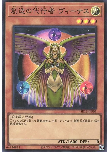 創造の代行者 ヴィーナス — Structure Deck R: Lost Sanctuary Arrival of the Sun God Pack
