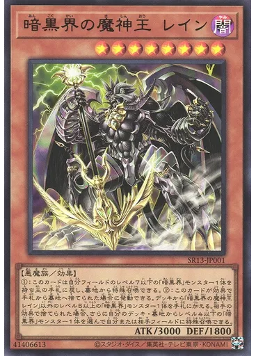 暗黒界の魔神王 レイン