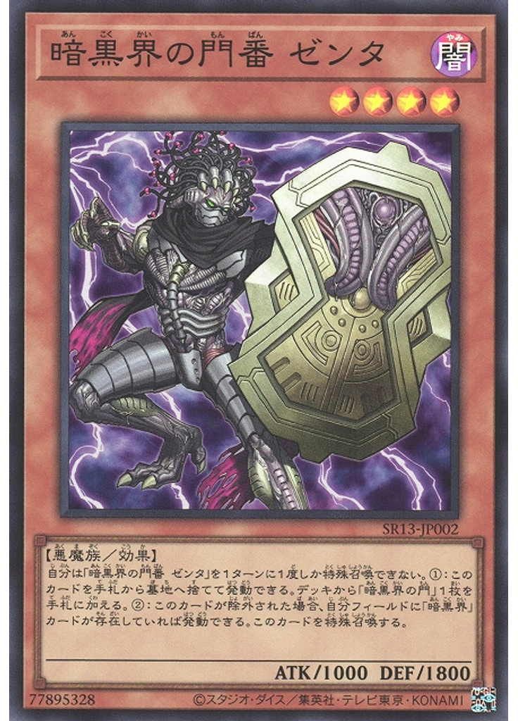 暗黒界の門番 ゼンタ