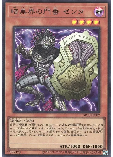 暗黒界の門番 ゼンタ