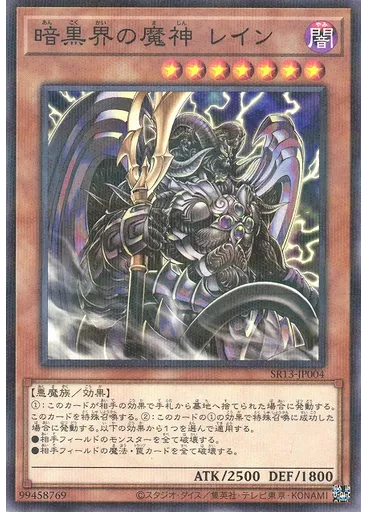 暗黒界の魔神 レイン
