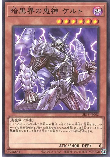暗黒界の鬼神 ケルト