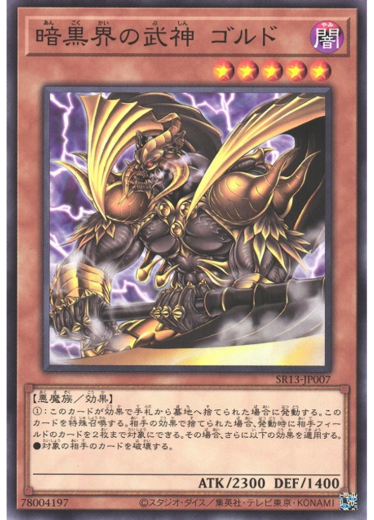 暗黒界の武神 ゴルド