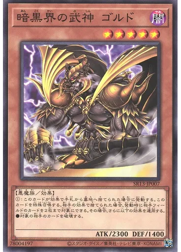 暗黒界の武神 ゴルド