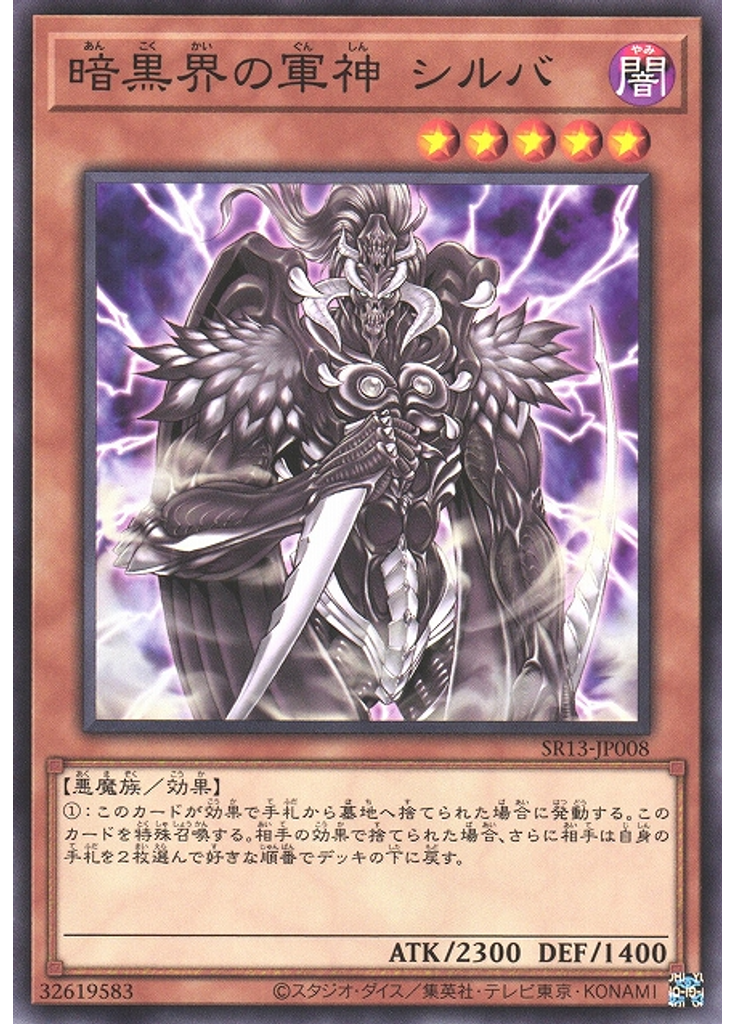 暗黒界の軍神 シルバ