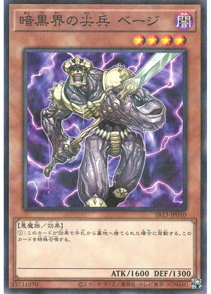 暗黒界の尖兵 ベージ