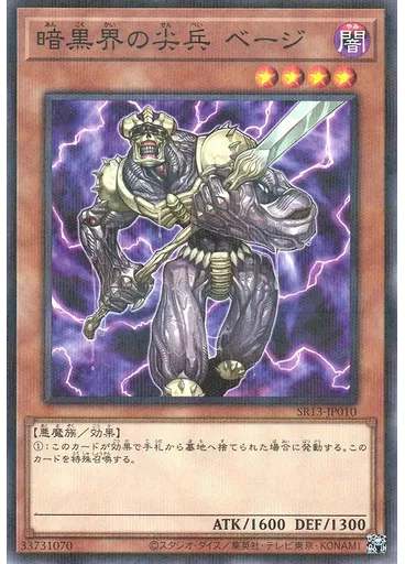 暗黒界の尖兵 ベージ
