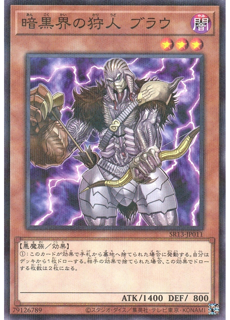 暗黒界の狩人 ブラウ