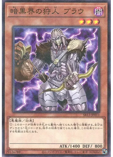 暗黒界の狩人 ブラウ