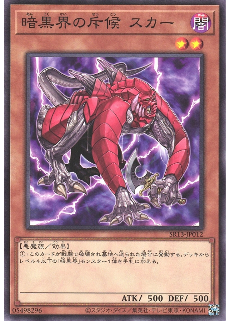 暗黒界の斥候 スカー