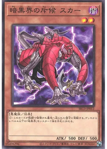 暗黒界の斥候 スカー